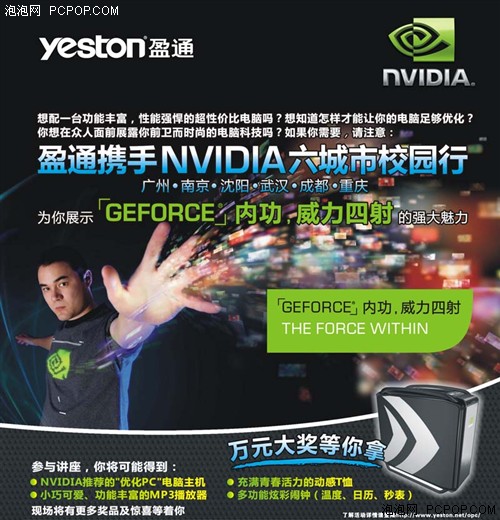 盈通携NVIDIA 优化PC校园行盛大开幕