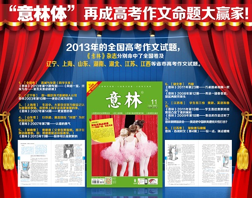 《意林》被称为2013年“最有价值的高考作文参考书” 《意林》被称为2013年“最有价值的高考作文参考书”