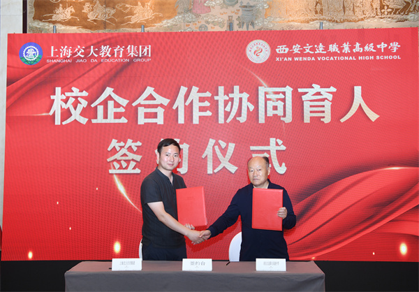 西安文达职业高级中学与上海交大教育集团校企合作签约授牌仪式在西安举行