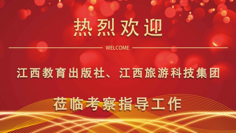 1662341534391381.jpg 欢迎莅临指导水牌-成都教育出版社领导500.jpg