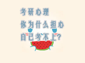 考研心理:你为什么担心自己考不上?