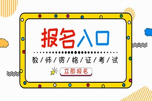 教师资格考试报名